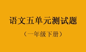 5.语文五单元测试题