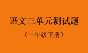 3.语文三单元测试题