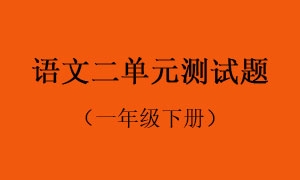 2.语文二单元测试题