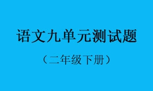 9.语文九单元测试题