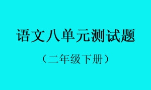 8.语文八单元测试题