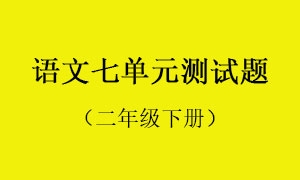 7.语文七单元测试题