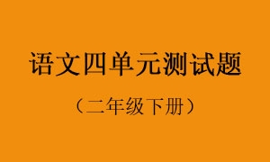 4.语文四单元测试题