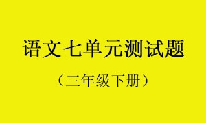 7.语文七单元测试题