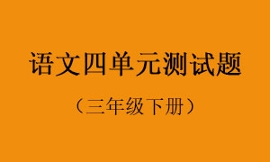 4.语文四单元测试题