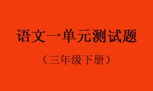 1.语文一单元测试题