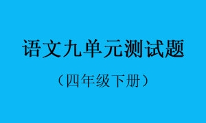 9.语文九单元测试题