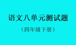 8.语文八单元测试题