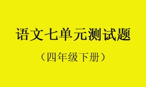 7.语文七单元测试题