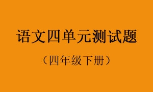 4.语文四单元测试题