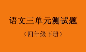 3.语文三单元测试题