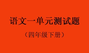 1.语文一单元测试题