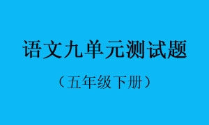 9.语文九单元测试题