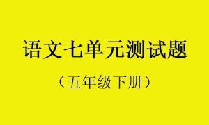 7.语文七单元测试题