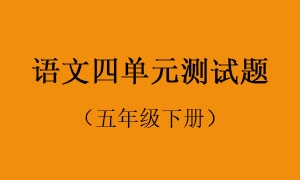 4.语文四单元测试题