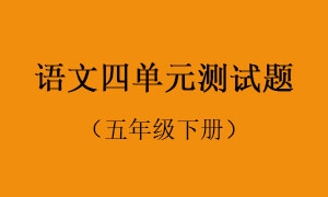 4.语文四单元测试题