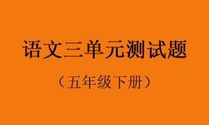 3.语文三单元测试题