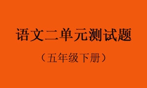 2.语文二单元测试题