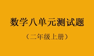 8.数学八单元测试题