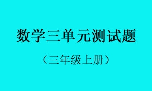 3.数学三单元测试题