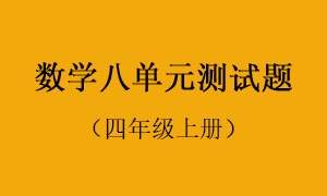 8.数学八单元测试题