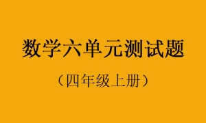 6.数学六单元测试题