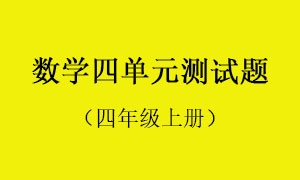 4.数学四单元测试题