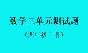 3.数学三单元测试题