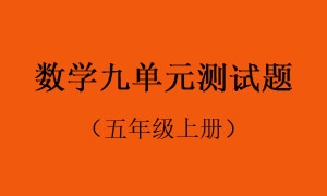 9.数学九单元测试题