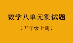 8.数学八单元测试题