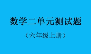 2.数学二单元测试题