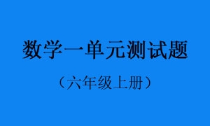 1.数学一单元测试题