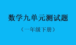 9.数学九单元测试题
