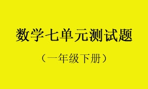 7.数学七单元测试题