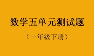 5.数学五单元测试题