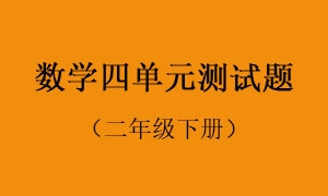 4.数学四单元测试题