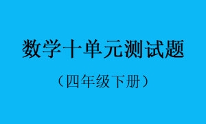 10.数学十单元测试题