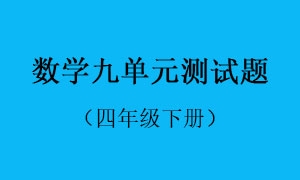 9.数学九单元测试题