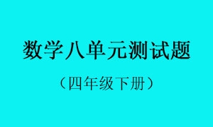 8.数学八单元测试题