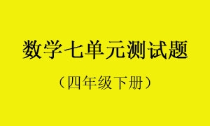 7.数学七单元测试题