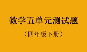 5.数学五单元测试题