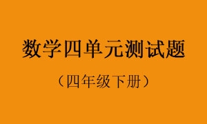 4.数学四单元测试题