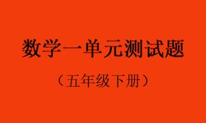 1.数学一单元测试题