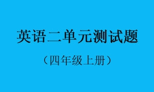 2.英语二单元测试题