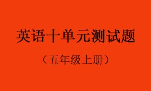 10.英语十单元测试题