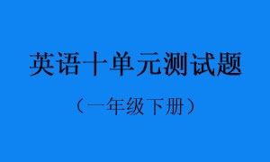 10.英语十单元测试题