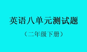 8.英语八单元测试题