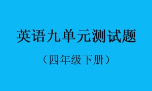 9.英语九单元测试题