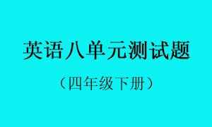 8.英语八单元测试题