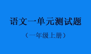 1.语文一单元测试题